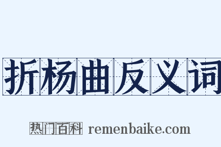 折杨曲反义词是什么意思的图片